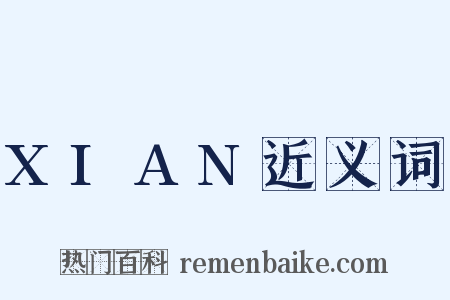 XIAN近义词是什么意思的图片